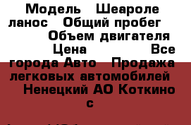  › Модель ­ Шеароле ланос › Общий пробег ­ 79 000 › Объем двигателя ­ 1 500 › Цена ­ 111 000 - Все города Авто » Продажа легковых автомобилей   . Ненецкий АО,Коткино с.